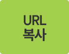 URL복사